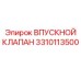 3310113500 ВПУСКНОЙ КЛАПАН Epiroc