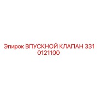 3310121100 ВПУСКНОЙ КЛАПАН Epiroc