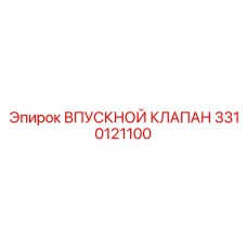 3310121100 ВПУСКНОЙ КЛАПАН Epiroc