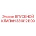 3310121100 ВПУСКНОЙ КЛАПАН Epiroc