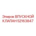52163847 ВПУСКНОЙ КЛАПАН | Epiroc