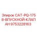 Запчасть Epiroc 9753228163 - впускной клапан для дизельных двигателей