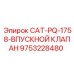 Запчасть Epiroc 9753228480 - клапан впускной для горной техники