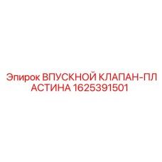 Фото клапана Epiroc артикул 1625391501