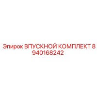 8940168242 ВПУСКНОЙ КОМПЛЕКТ Epiroc