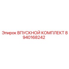 8940168242 ВПУСКНОЙ КОМПЛЕКТ Epiroc