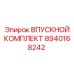 8940168242 ВПУСКНОЙ КОМПЛЕКТ Epiroc