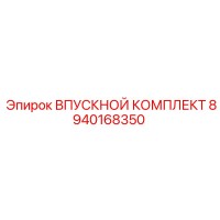 8940168350 ВПУСКНОЙ КОМПЛЕКТ Epiroc