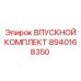 8940168350 ВПУСКНОЙ КОМПЛЕКТ Epiroc