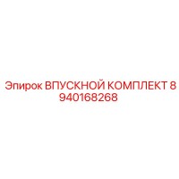 8940168268 ВПУСКНОЙ КОМПЛЕКТ Epiroc