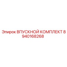 8940168268 ВПУСКНОЙ КОМПЛЕКТ Epiroc