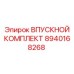 8940168268 ВПУСКНОЙ КОМПЛЕКТ Epiroc