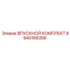 8940168356 ВПУСКНОЙ КОМПЛЕКТ Epiroc