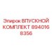 8940168356 ВПУСКНОЙ КОМПЛЕКТ Epiroc