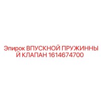 1614674700 ВПУСКНОЙ ПРУЖИННЫЙ КЛАПАН Epiroc