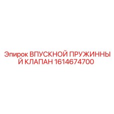 1614674700 ВПУСКНОЙ ПРУЖИННЫЙ КЛАПАН Epiroc
