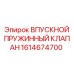 1614674700 ВПУСКНОЙ ПРУЖИННЫЙ КЛАПАН Epiroc