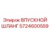 5724600559 Впускной шланг Epiroc