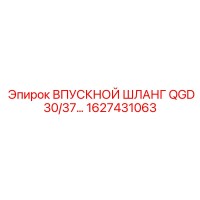 1627431063 ВПУСКНОЙ ШЛАНГ QGD30/37 Epiroc