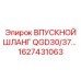 1627431063 ВПУСКНОЙ ШЛАНГ QGD30/37 Epiroc