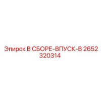 2652320314 В СБОРЕ-ВПУСК-B Epiroc