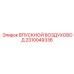 2310049336 ВПУСКНОЙ ВОЗДУХОВОД Epiroc