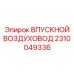 2310049336 ВПУСКНОЙ ВОЗДУХОВОД Epiroc