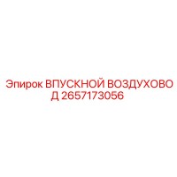 2657173056 ВПУСКНОЙ ВОЗДУХОВОД Epiroc