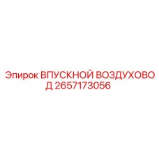 2657173056 ВПУСКНОЙ ВОЗДУХОВОД Epiroc