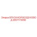 2657173056 ВПУСКНОЙ ВОЗДУХОВОД Epiroc