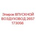 2657173056 ВПУСКНОЙ ВОЗДУХОВОД Epiroc