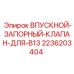 2236203404 ВПУСКНОЙ-ЗАПОРНЫЙ-КЛАПАН-ДЛЯ-B13 Epiroc