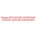 2236203401 ВПУСКНОЙ-ЗАПОРНЫЙ-КЛАПАН-ДЛЯ-B9 Epiroc