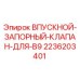 2236203401 ВПУСКНОЙ-ЗАПОРНЫЙ-КЛАПАН-ДЛЯ-B9 Epiroc