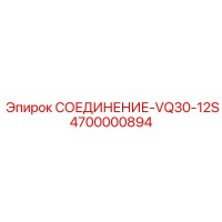 4700000894 СОЕДИНЕНИЕ-VQ30-12S Epiroc