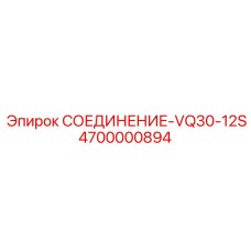 4700000894 СОЕДИНЕНИЕ-VQ30-12S Epiroc