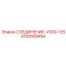 4700000894 СОЕДИНЕНИЕ-VQ30-12S Epiroc