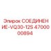 4700000894 СОЕДИНЕНИЕ-VQ30-12S Epiroc