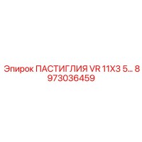 8973036459 ПАСТИГЛИЯ VR 11X3.5 Epiroc