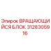 Оригинальный вращающийся блок Epiroc артикул 3128305916