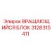Вращающийся механизм Epiroc 3128315411 для буровых станков