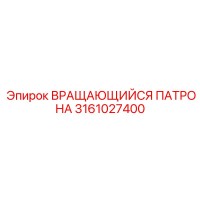 3161027400 ВРАЩАЮЩИЙСЯ ПАТРОНА Epiroc
