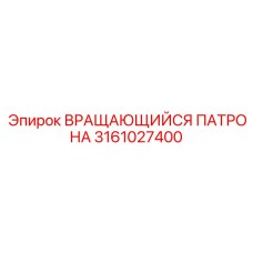 Автоматический вращающийся патрон для буровых штанг Epiroc