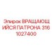 Автоматический вращающийся патрон для буровых штанг Epiroc