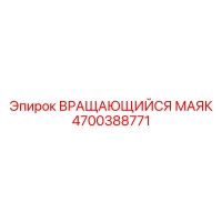 4700388771 ВРАЩАЮЩИЙСЯ МАЯК Epiroc