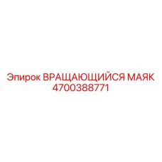 Маяк 4700388771 для мобильной техники Epiroc