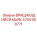 Маяк 4700388771 для мобильной техники Epiroc