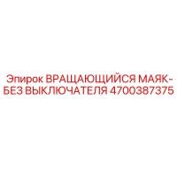 4700387375 ВРАЩАЮЩИЙСЯ МАЯК-БЕЗ ВЫКЛЮЧАТЕЛЯ Epiroc