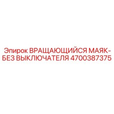 4700387375 ВРАЩАЮЩИЙСЯ МАЯК-БЕЗ ВЫКЛЮЧАТЕЛЯ Epiroc