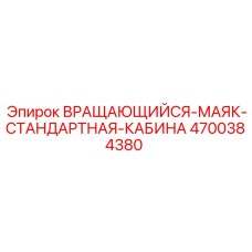 4700384380 ВРАЩАЮЩИЙСЯ-МАЯК-СТАНДАРТНАЯ-КАБИНА Epiroc